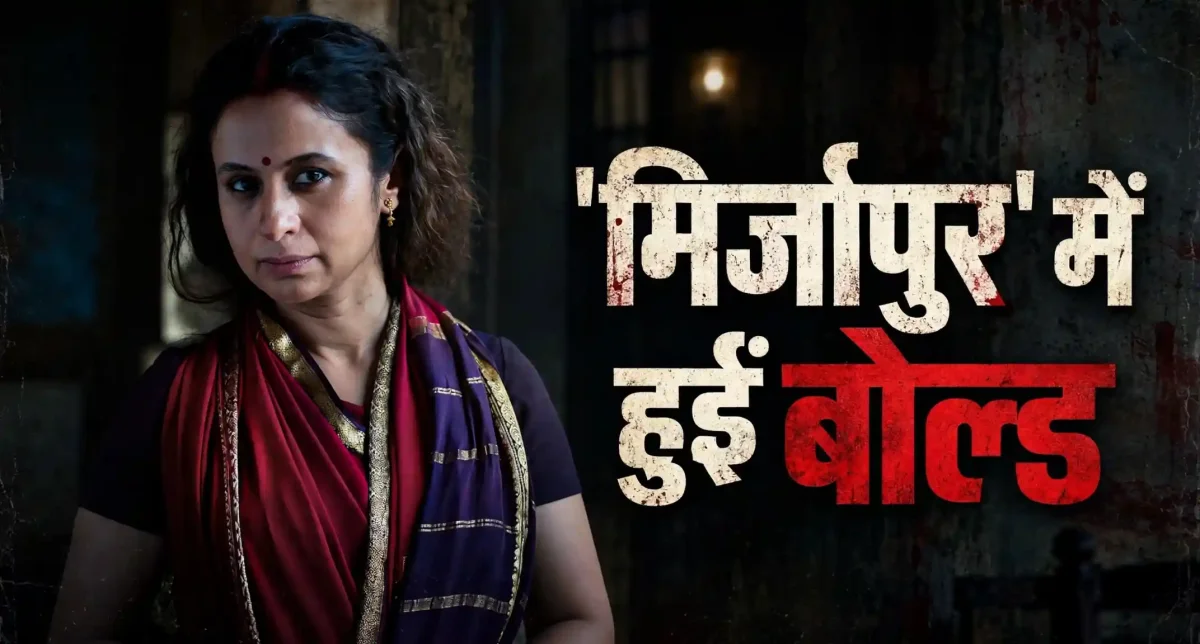 मिर्जापुर की बीना भाभी ने खोले इंटीमेट सीन्स के राज, शूट पर होती थी ऐसी तैयारी