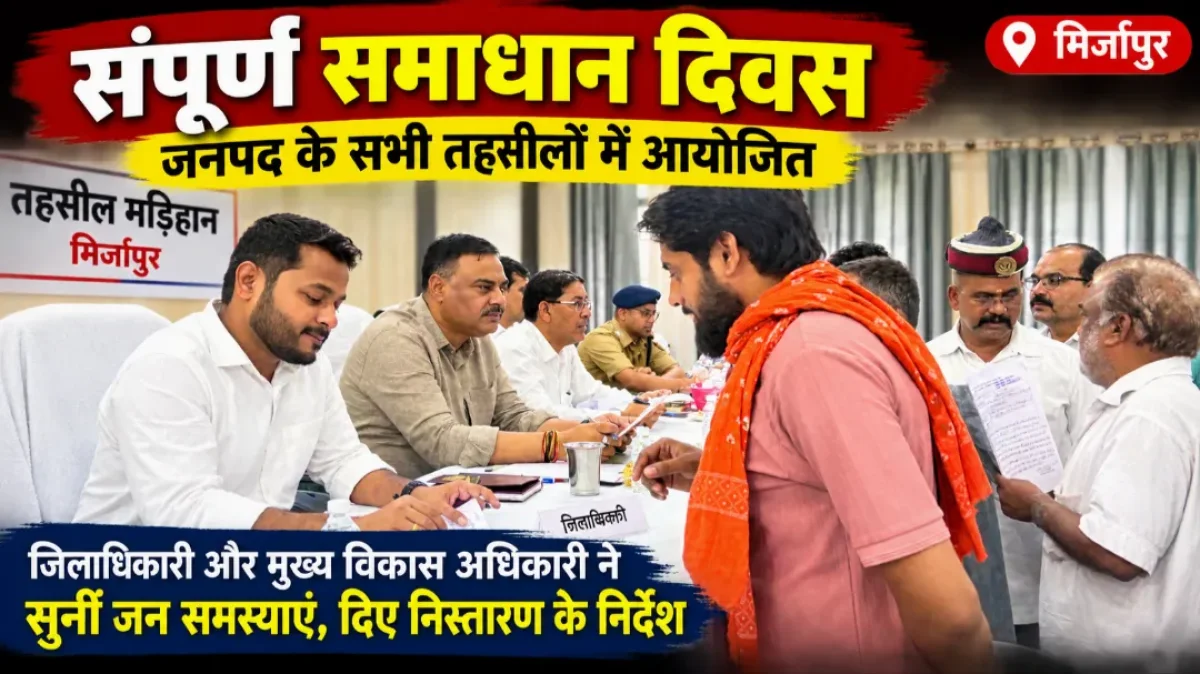 मिर्ज़ापुर में संपूर्ण समाधान दिवस: मड़िहान तहसील में डीएम और सीडीओ ने सुनी फरियादियों की समस्याएं