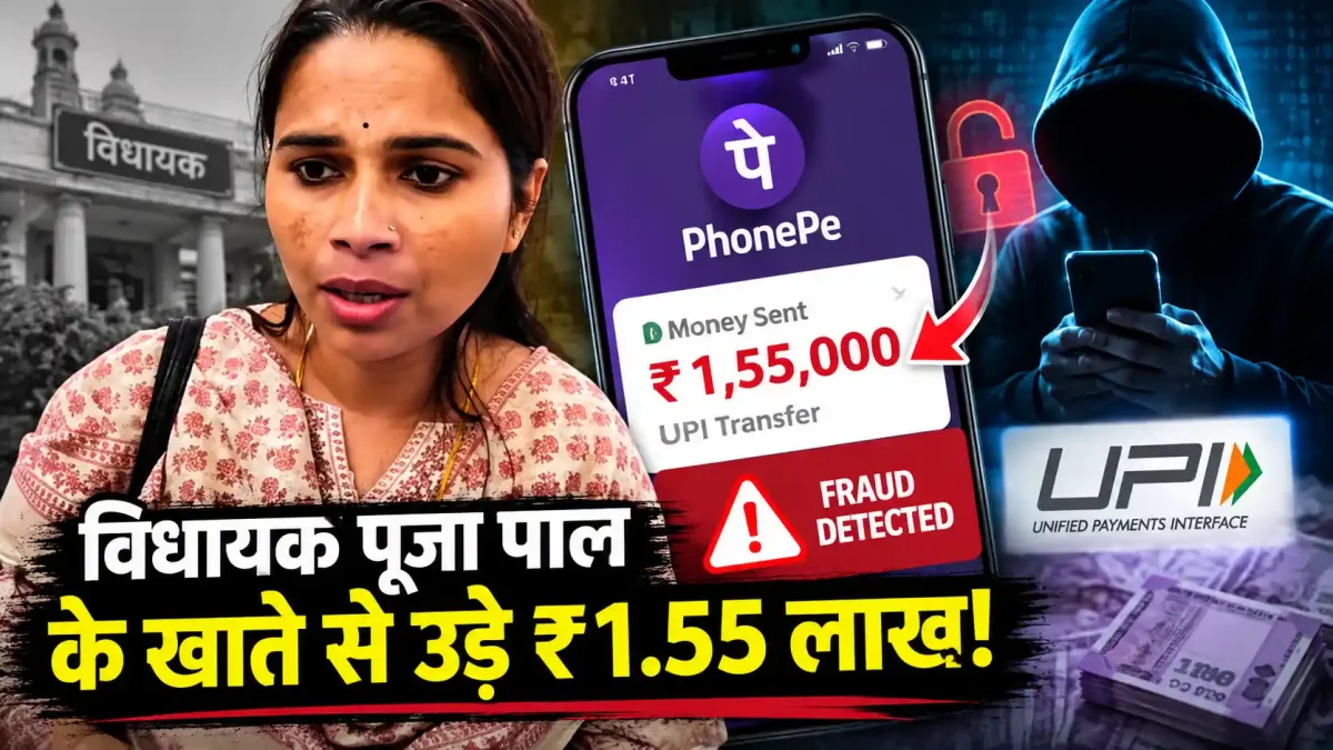 विधायक पूजा पाल के बैंक खाते पर साइबर हमला, यूपीआई से उड़ाए गए डेढ़ लाख से ज्यादा रुपये