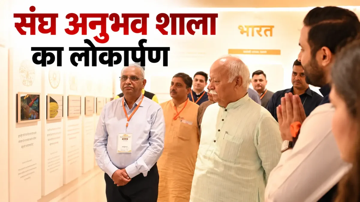 संघ अनुभव शाला का लोकार्पण: मोहन भागवत बोले- गागर में सागर