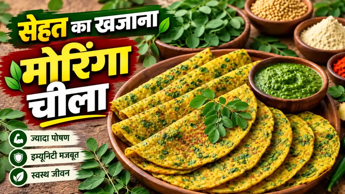 सुबह के नाश्ते में बनाएं सेहत का खजाना मोरिंगा चीला, जानें आसान रेसिपी