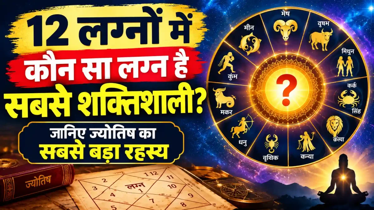 12 लग्नों में कौन सा लग्न है सबसे शक्तिशाली? जानिए ज्योतिष का सबसे बड़ा रहस्य