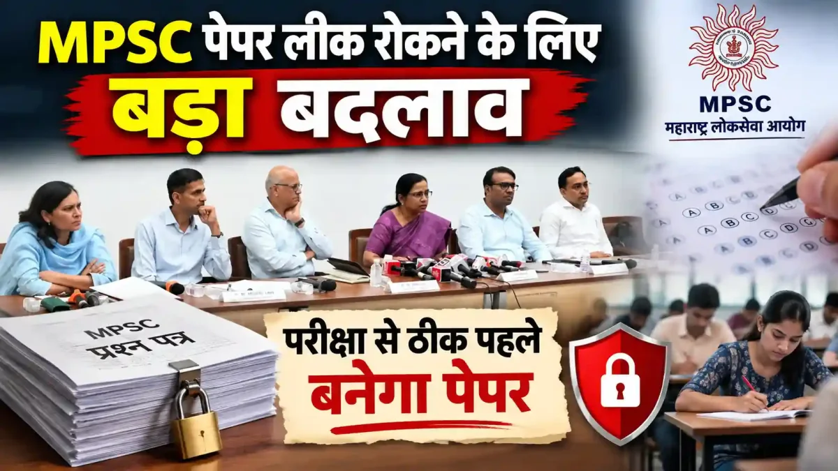 MPSC पेपर लीक रोकने के लिए बड़ा बदलाव, परीक्षा से ठीक पहले बनेगा पेपर