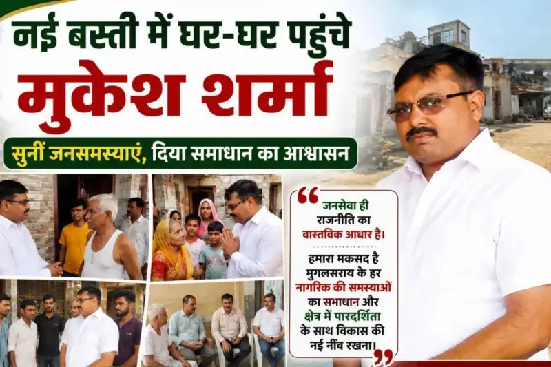 मुगलसराय में चुनावी सरगर्मी: नई बस्ती में मुकेश शर्मा का डोर-टू-डोर अभियान, मिला प्रबुद्ध वर्ग का साथ