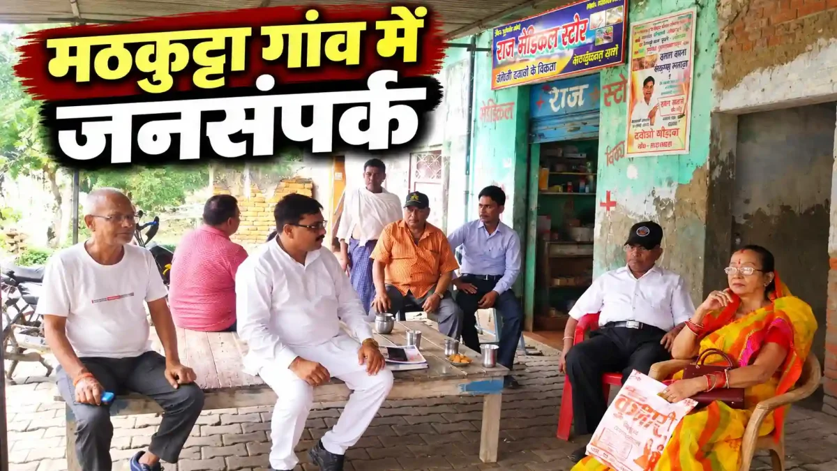 मठकुट्टा गांव में मुकेश कुमार शर्मा का जनसंपर्क अभियान, जनता ने सुनी उनकी बात