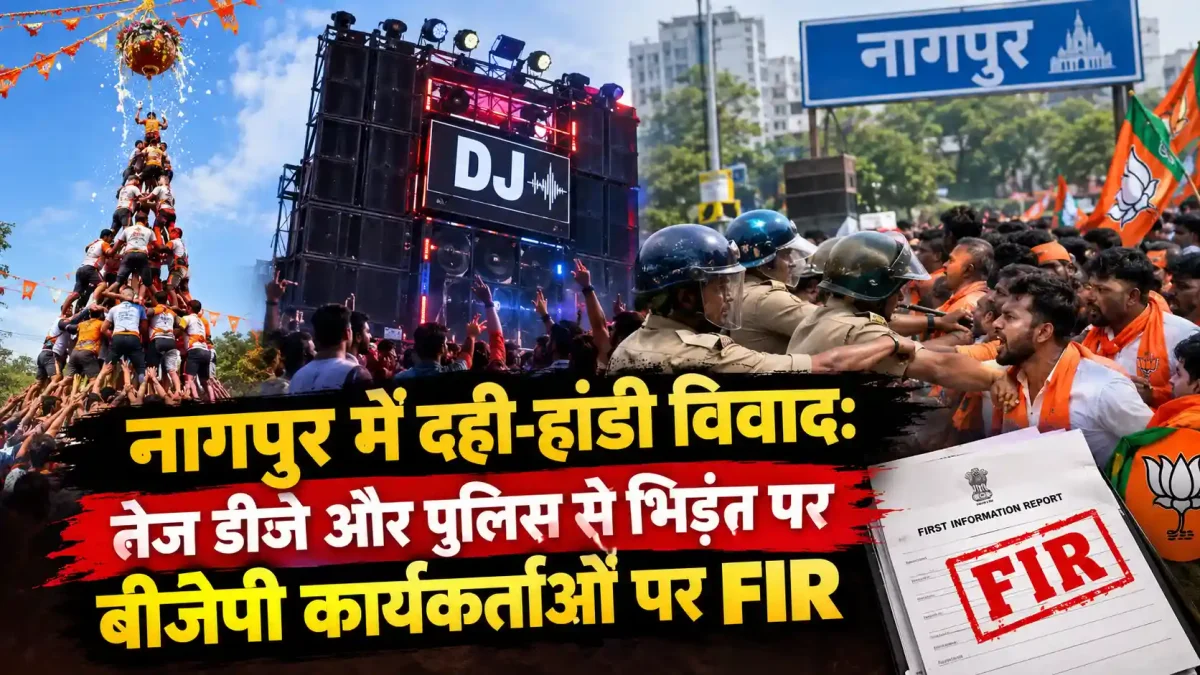नागपुर में दही-हांडी विवाद: तेज डीजे और पुलिस से भिड़ंत पर बीजेपी कार्यकर्ताओं पर FIR