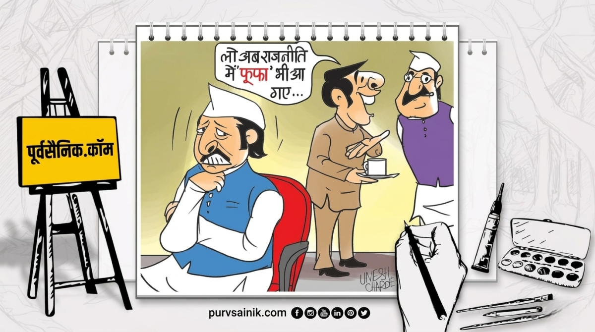 नाराज फूफा वाला बयान और सियासत: आखिर क्यों होती है हर घर में इनकी चर्चा?