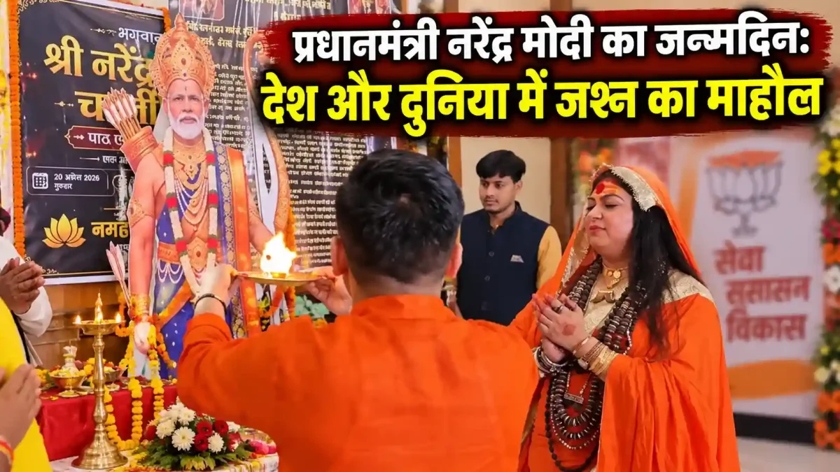प्रधानमंत्री नरेंद्र मोदी का जन्मदिन: देश और दुनिया में जश्न का माहौल