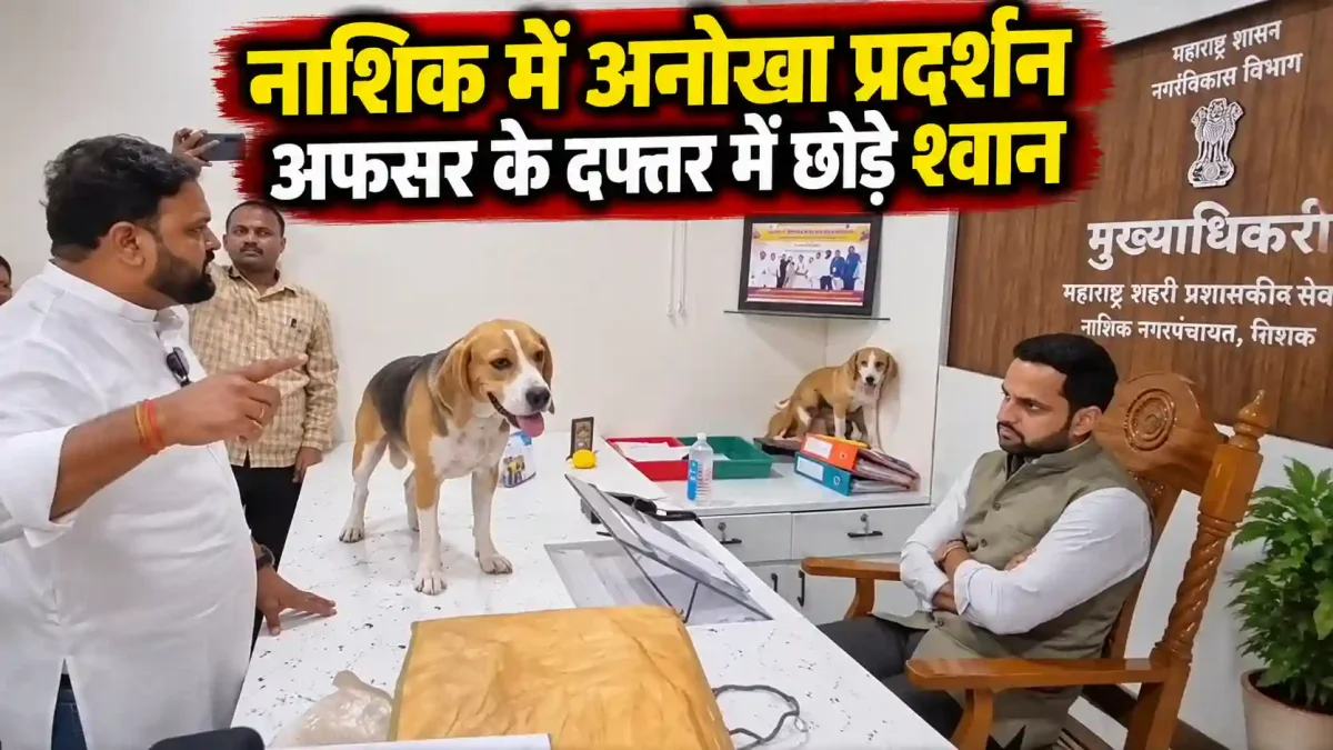 नाशिक में अनोखा प्रदर्शन: आवारा कुत्तों के आतंक से परेशान नेता ने अफसर के दफ्तर में छोड़े श्वान