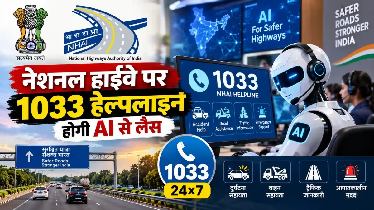 सफर होगा अब और सुरक्षित: नेशनल हाईवे पर 1033 हेल्पलाइन होगी एआई से लैस
