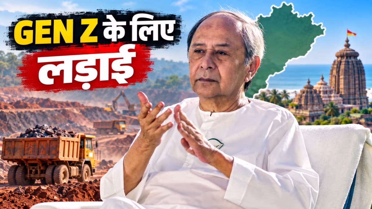 नवीन पटनायक का ऐलान: Gen Z के भविष्य के लिए आखिरी सांस तक लडूंगा