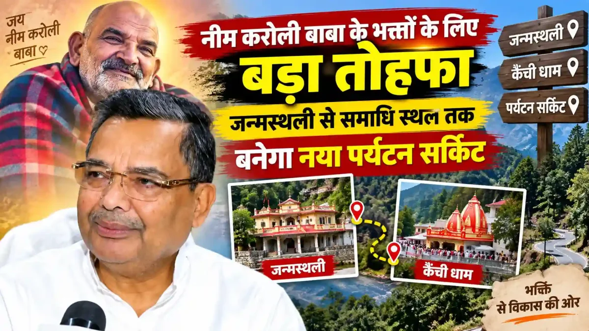 नीम करोली बाबा के भक्तों के लिए बड़ा तोहफा, जन्मस्थली से समाधि स्थल तक बनेगा नया पर्यटन सर्किट