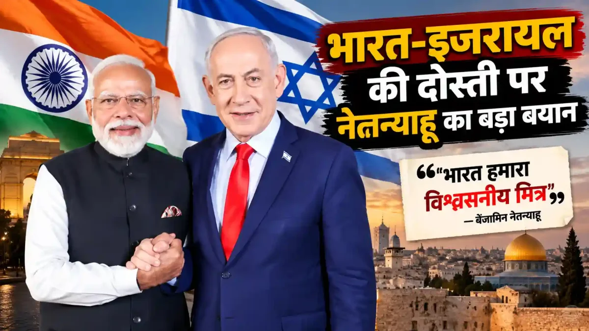 भारत-इजरायल की दोस्ती पर नेतन्याहू का बड़ा बयान, मोदी को कहा धन्यवाद
