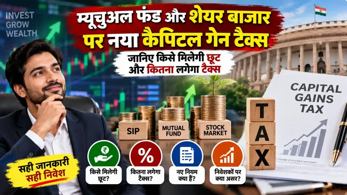म्यूचुअल फंड और शेयर बाजार पर नया कैपिटल गेन टैक्स, जानिए किसे मिलेगी छूट और कितना लगेगा टैक्स