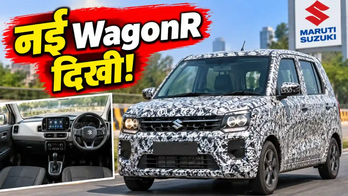 सड़कों पर उतरी नई Maruti WagonR, बड़ा बदलाव या सिर्फ दिखावा? जानें पूरी सच्चाई