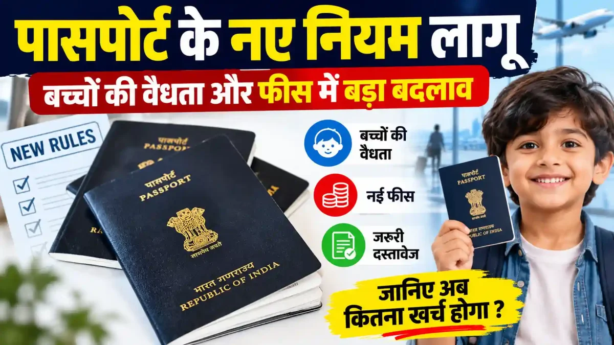 पासपोर्ट के नए नियम लागू: बच्चों की वैधता और फीस में बड़ा बदलाव, जानिए अब कितना खर्च होगा