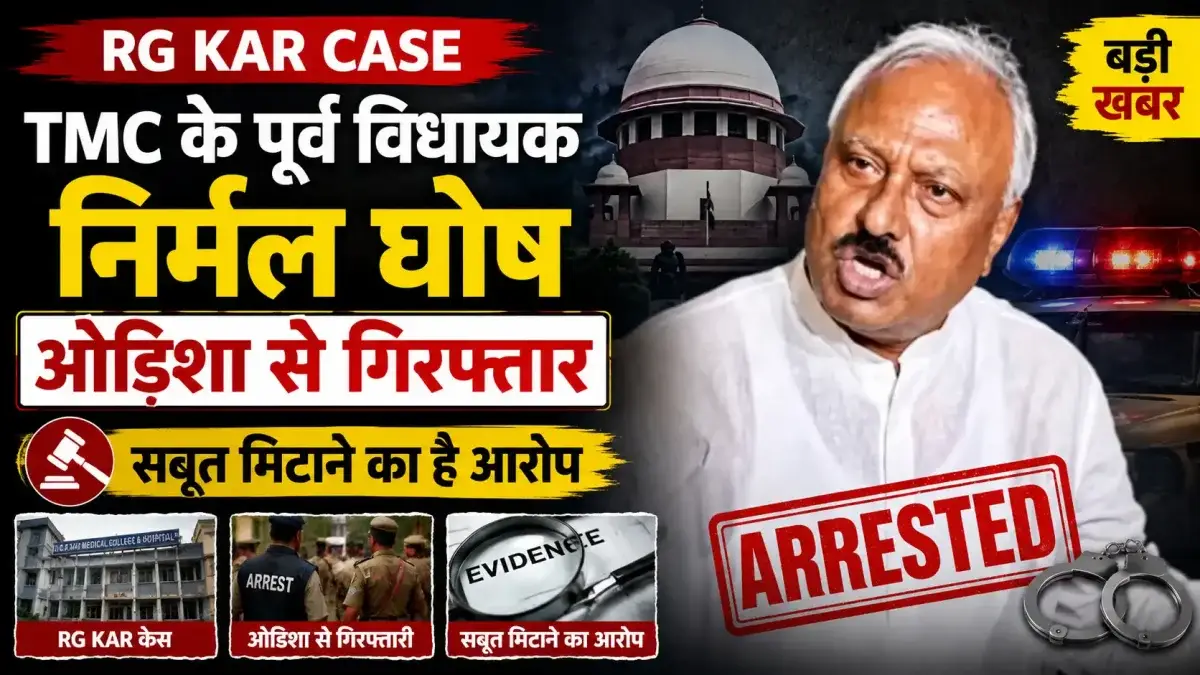 RG Kar Case: TMC के पूर्व विधायक निर्मल घोष ओडिशा से गिरफ्तार, सबूत मिटाने का है आरोप