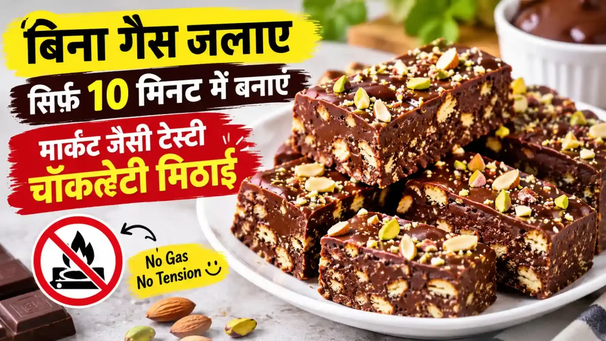 बिना गैस जलाए सिर्फ 10 मिनट में बनाएं मार्केट जैसी टेस्टी चॉकलेटी मिठाई