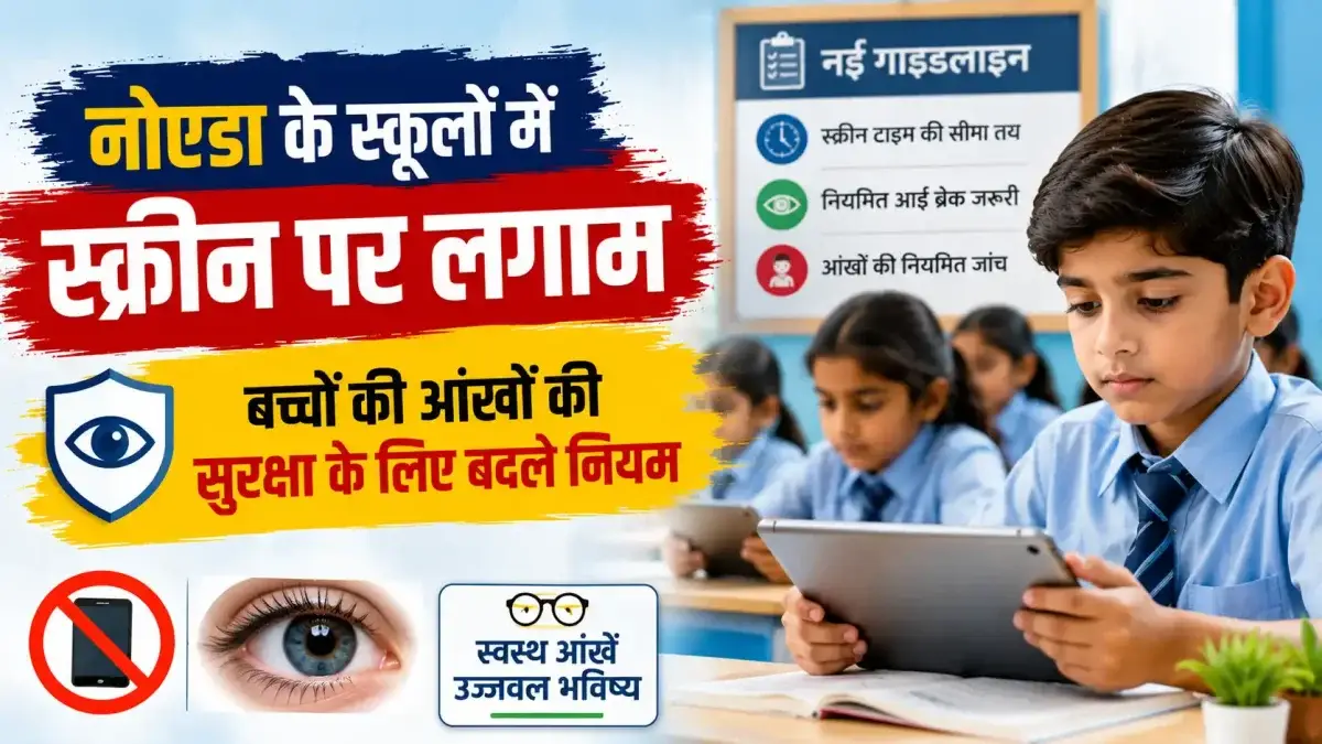 नोएडा के स्कूलों में अब स्क्रीन पर लगाम: बच्चों की आंखों की सुरक्षा के लिए बदले नियम