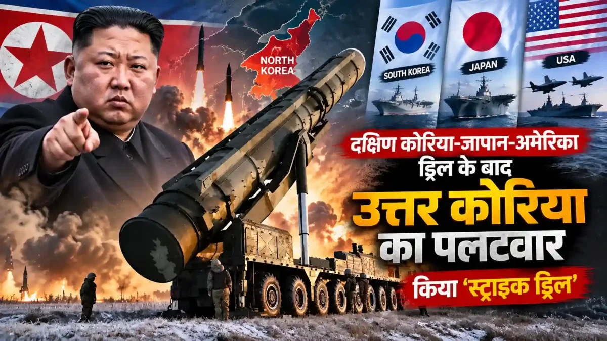 अमेरिका-दक्षिण कोरिया की ड्रिल्स के बाद भड़का उत्तर कोरिया, दागी खतरनाक मिसाइलें