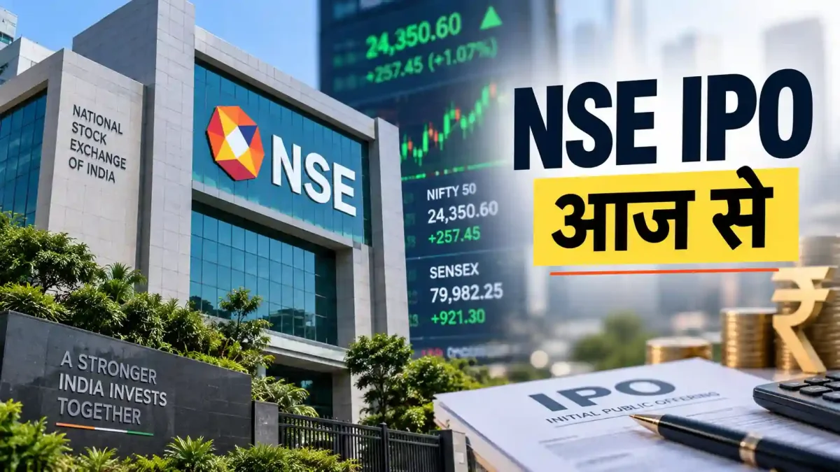 NSE IPO Today: 22,561 करोड़ का महारिकॉर्ड, 14,280 रुपये से दांव