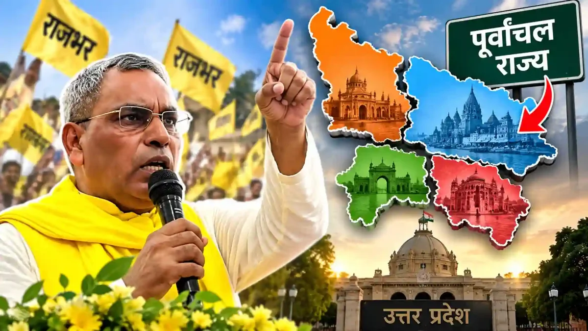 यूपी के चार टुकड़े और पूर्वांचल का सीएम! ओम प्रकाश राजभर के इस बयान से मची खलबली