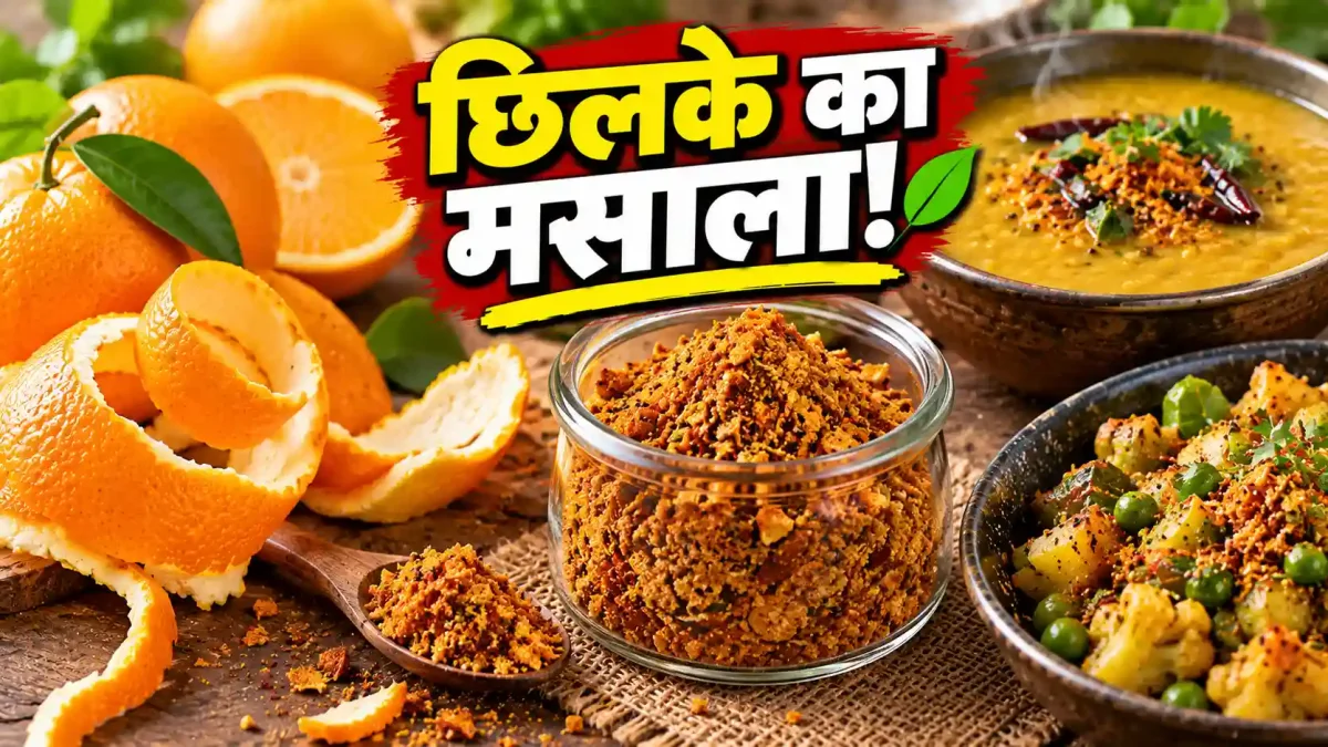 संतरे के छिलकों को न समझें कचरा, ऐसे बनाएं जबरदस्त खट्टा-मीठा मसाला