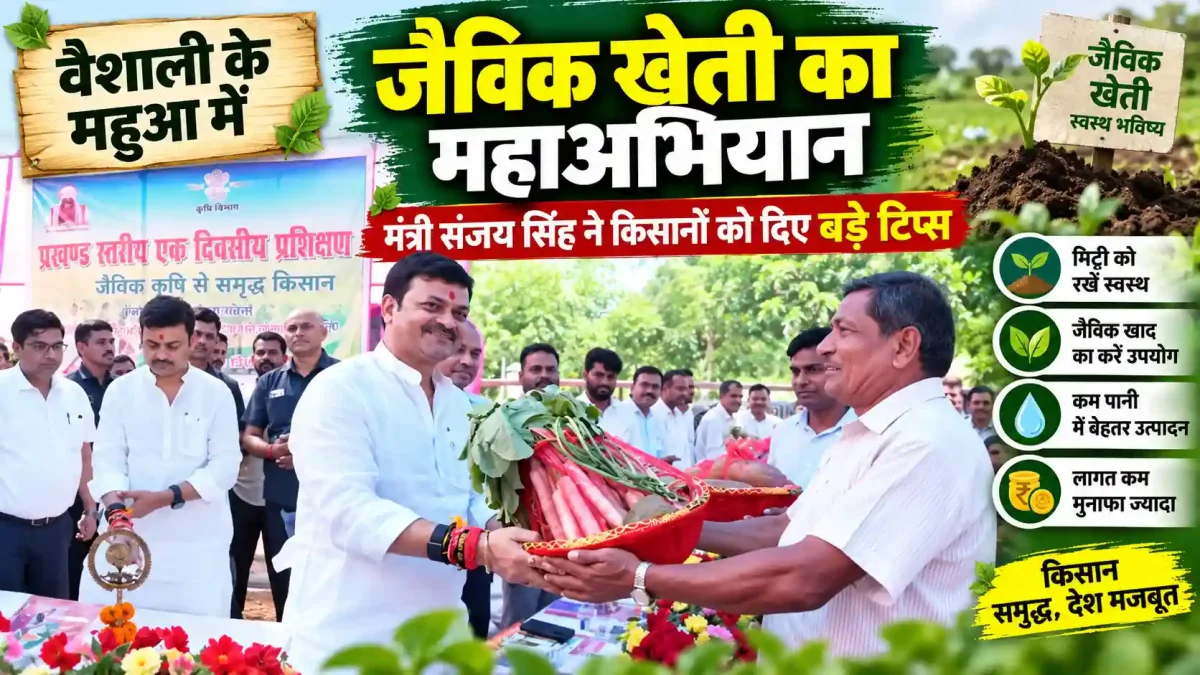 वैशाली के महुआ में जैविक खेती का महाअभियान, मंत्री संजय सिंह ने किसानों को दिए बड़े टिप्स