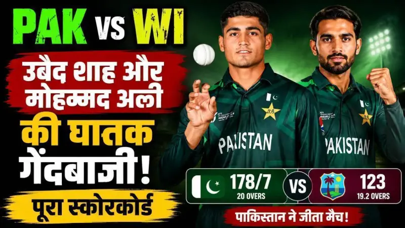 PAK vs WI: उबैद शाह और मोहम्मद अली की घातक गेंदबाजी, वेस्टइंडीज के खिलाफ मैच का पूरा स्कोरकार्ड
