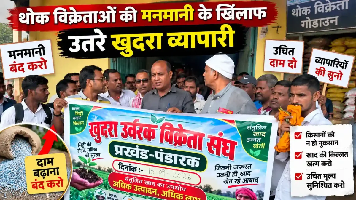 पंडारक में खाद संकट पर फूटा गुस्सा: थोक विक्रेताओं की मनमानी के खिलाफ उतरे खुदरा व्यापारी