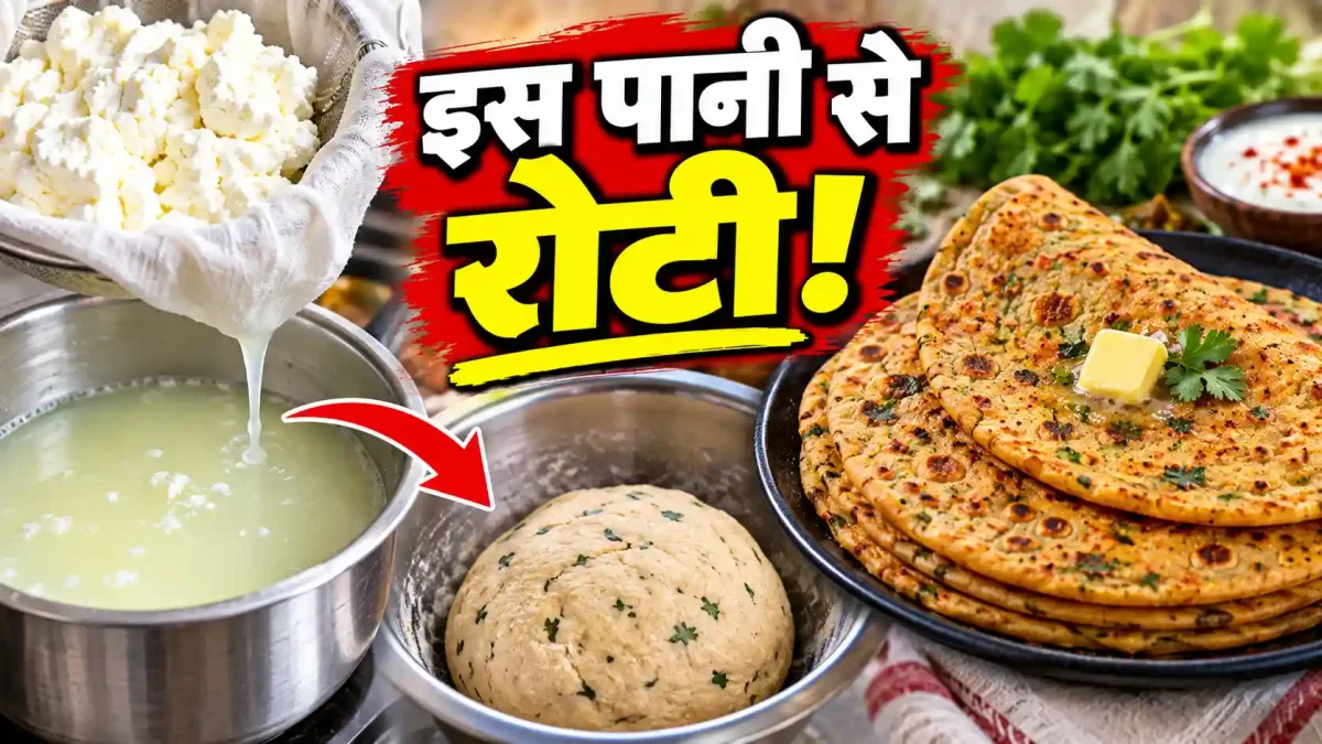 पनीर के बचे पानी से गूंथें आटा, रोटियां बनेंगी इतनी नरम कि देखते ही आ जाएगा मुंह में पानी