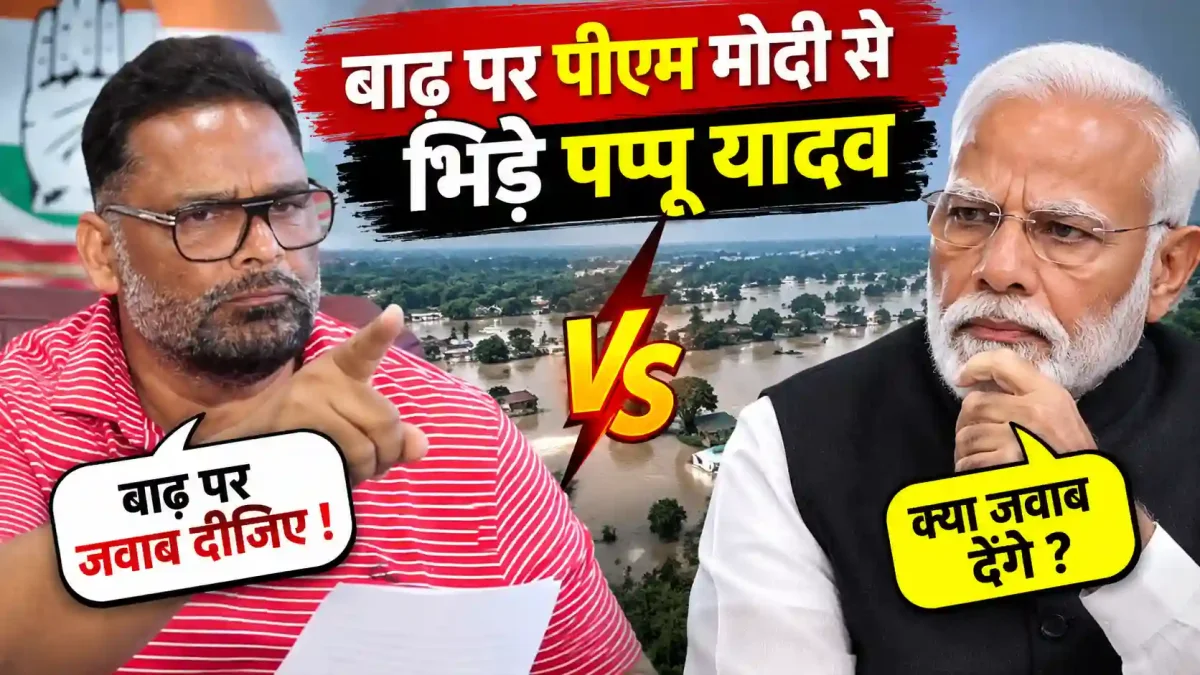 मनमोहन सिंह और आप में क्या फर्क है? बाढ़ पर पीएम मोदी से भिड़े पप्पू यादव