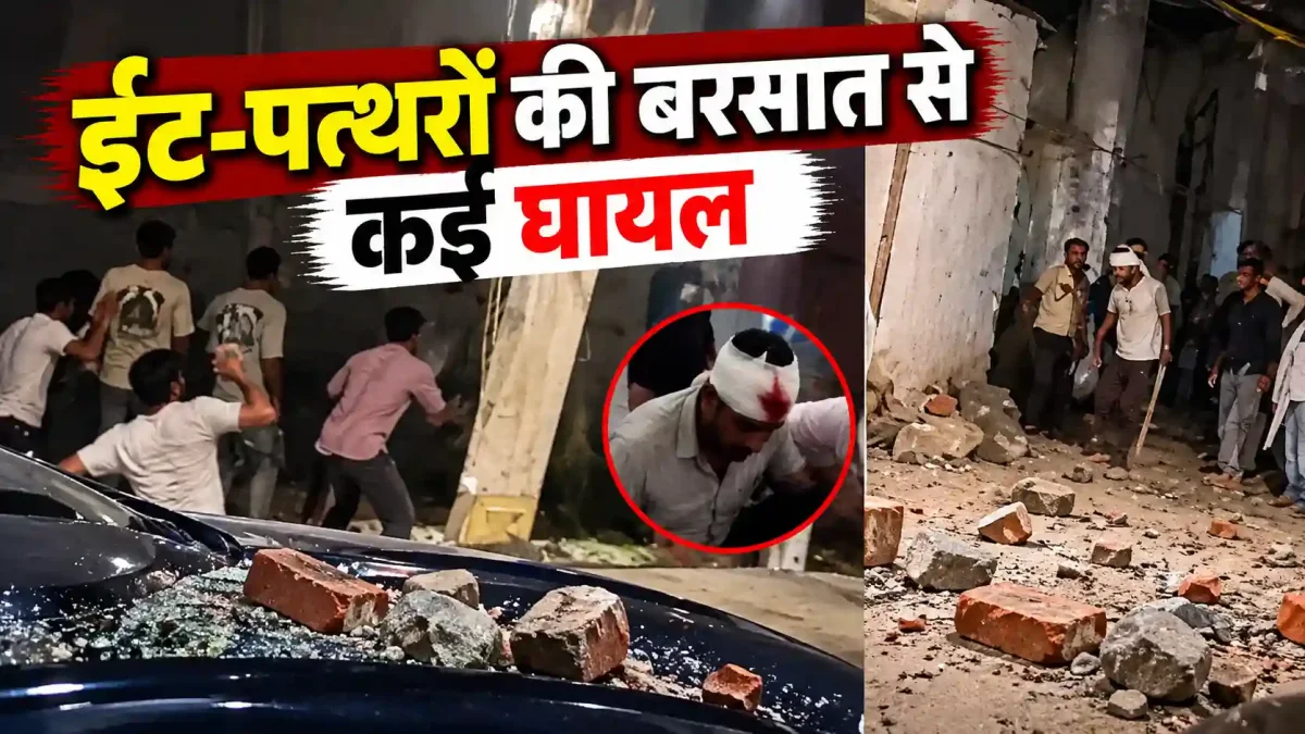 पटना में बच्ची के मुंह बिचकाने पर खूनी संघर्ष, ईंट-पत्थरों की बरसात से कई घायल