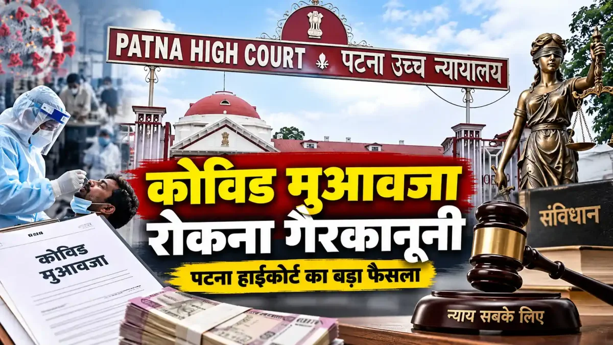 कोविड मुआवजा रोकना गैरकानूनी, पटना हाईकोर्ट का बड़ा फैसला