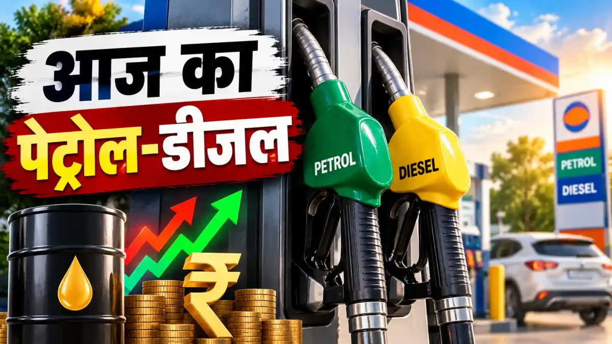 पेट्रोल-डीजल की कीमतें स्थिर: आज 20 सितंबर को आपके शहर में क्या है भाव, चेक करें