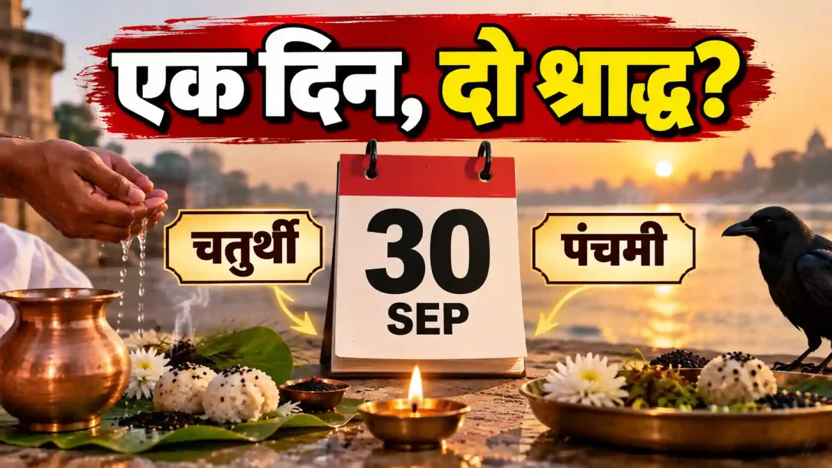 Pitru Paksha 2026: 30 सितंबर को दो श्राद्ध क्यों? चतुर्थी-पंचमी की सही तारीख समझें
