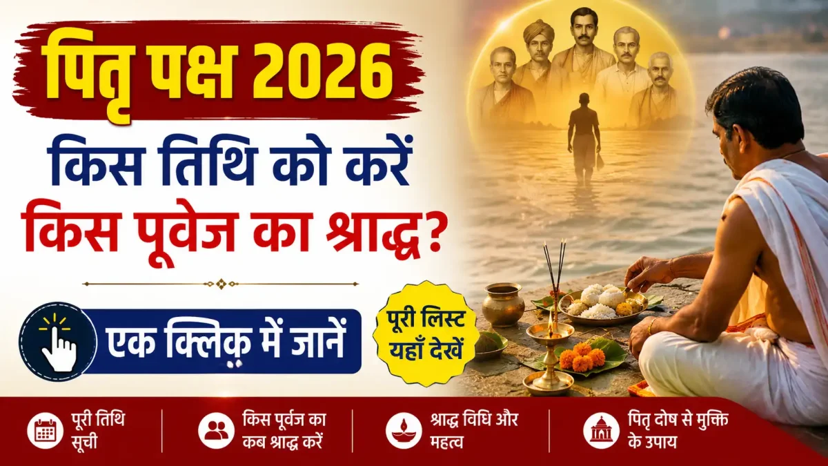 Pitru Paksha 2026: पितृपक्ष 2026 में किस तिथि को करें किस पूर्वज का श्राद्ध? जानिए पूरी लिस्ट