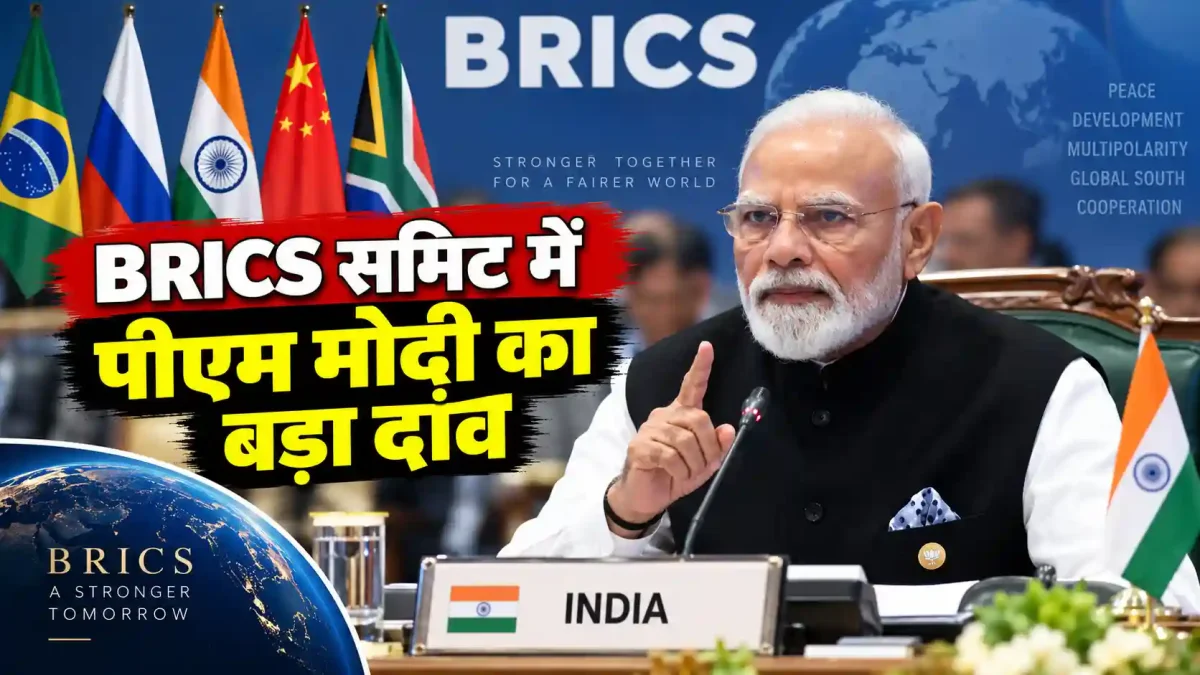 BRICS समिट में पीएम मोदी का बड़ा दांव, वैश्विक संकटों से निपटने के लिए रखा ये विजन