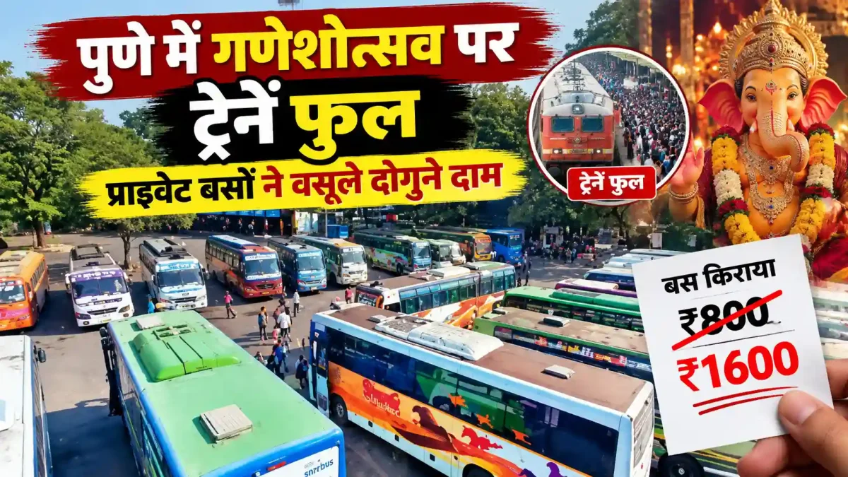 पुणे में गणेशोत्सव पर ट्रेनें फुल, प्राइवेट बसों ने वसूले दोगुने दाम
