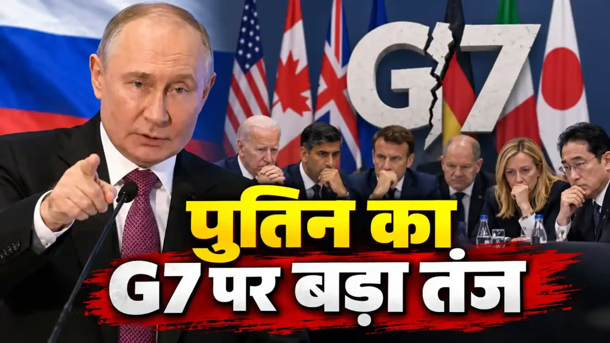 पुतिन का G7 पर बड़ा तंज, बोले- वैश्विक अर्थव्यवस्था में ब्रिक्स का दबदबा कायम