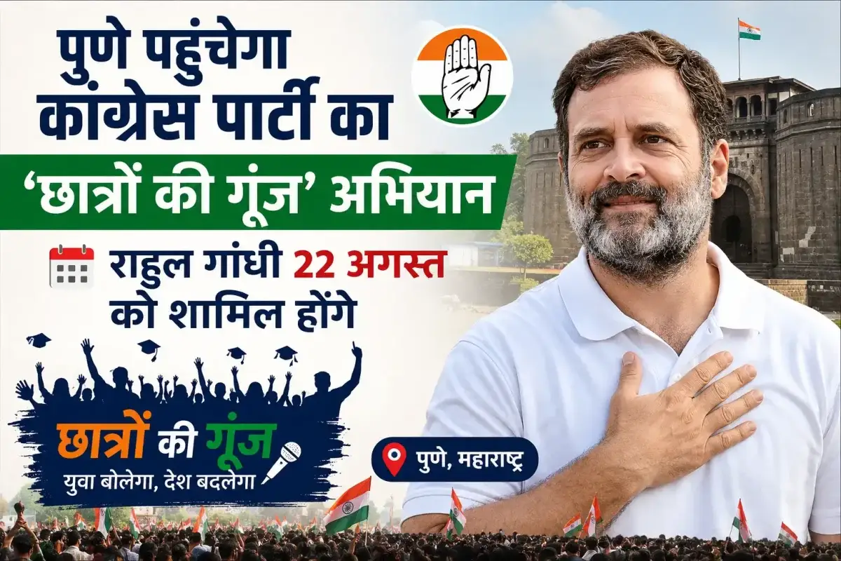 पुणे में गरजेेंगे राहुल गांधी: 22 अगस्त को छात्रों और महिलाओं से करेंगे सीधा संवाद