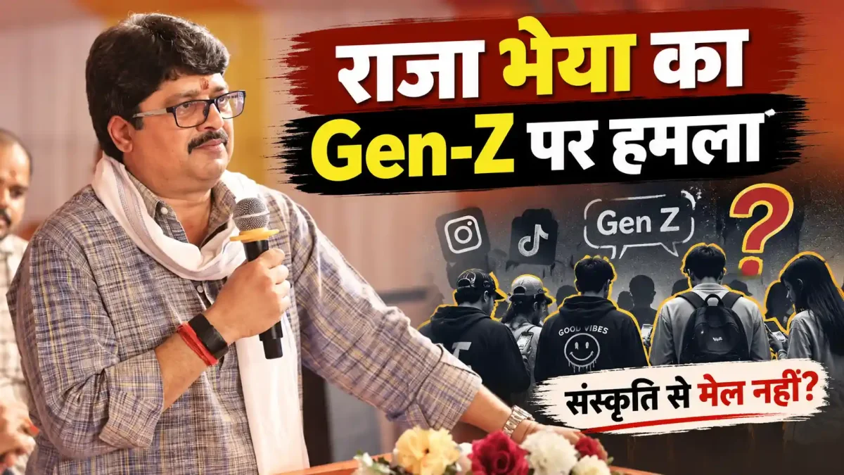 राजा भैया का Gen-Z पर बड़ा हमला, बोले- संस्कृति से मेल नहीं खाता यह शब्द