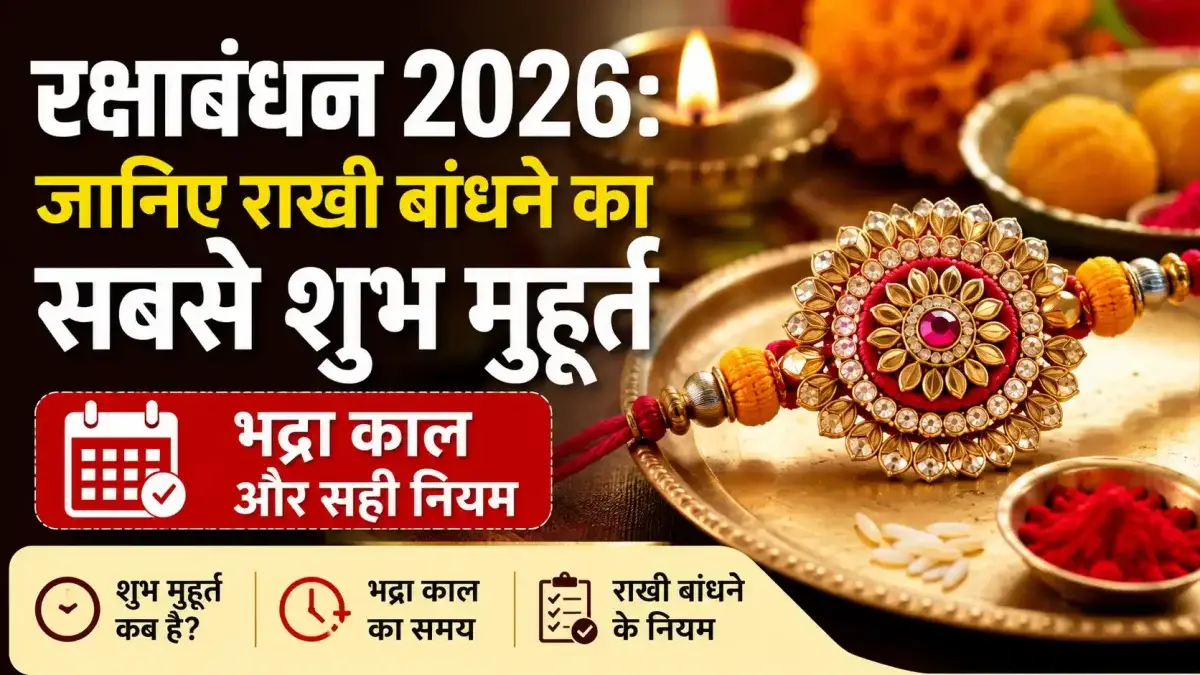 रक्षाबंधन 2026: जानिए राखी बांधने का सबसे शुभ मुहूर्त, भद्रा काल और सही नियम
