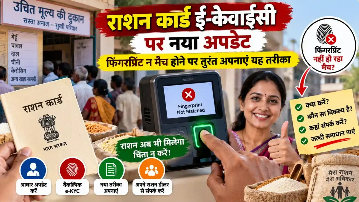 राशन कार्ड ई-केवाईसी पर नया अपडेट, फिंगरप्रिंट न मैच होने पर तुरंत अपनाएं यह तरीका