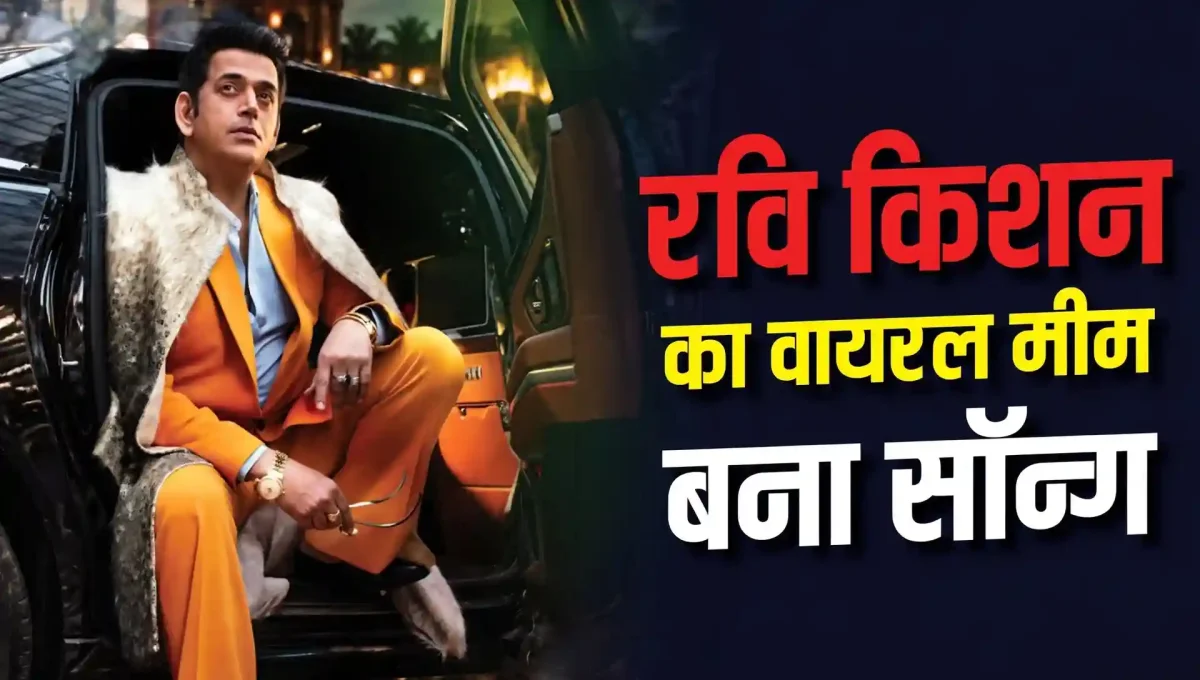 मनी फॉलोज माय ब्रदर... रवि किशन के वायरल मीम पर आया धमाकेदार गाना, फैंस बोले- वाइब है!