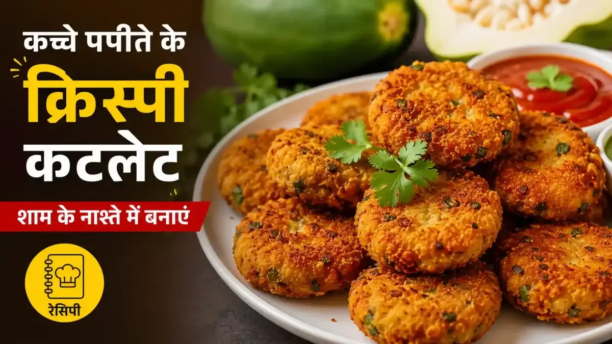 शाम के नाश्ते में बनाएं कच्चे पपीते के क्रिस्पी कटलेट, नोट करें रेसिपी