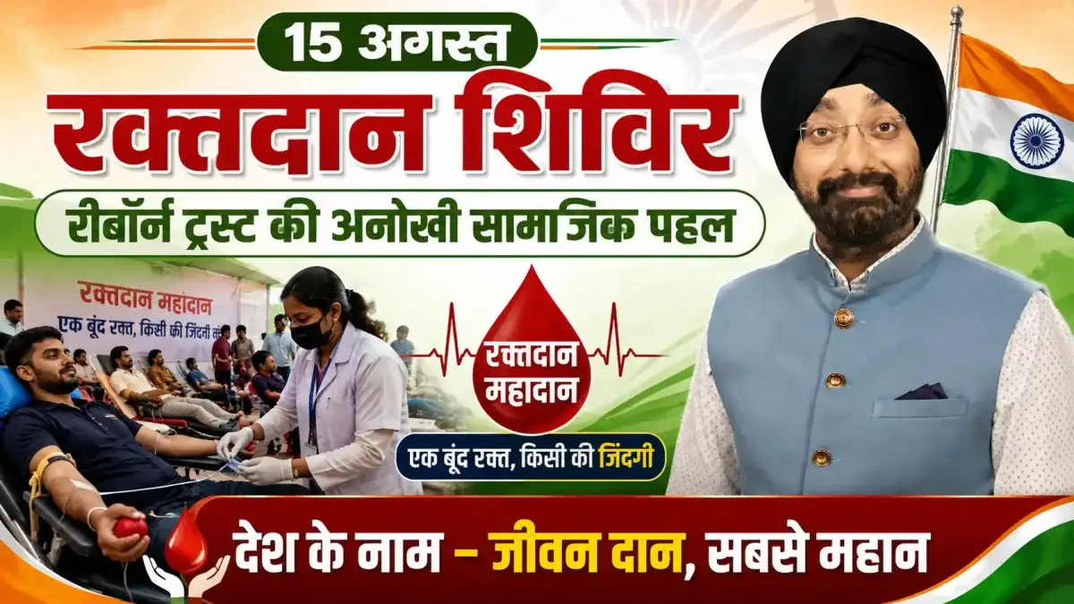 15 अगस्त पर रीबॉर्न ट्रस्ट की अनोखी पहल: स्वतंत्रता दिवस पर महा रक्तदान शिविर, 'नारी शक्ति' को समर्पित