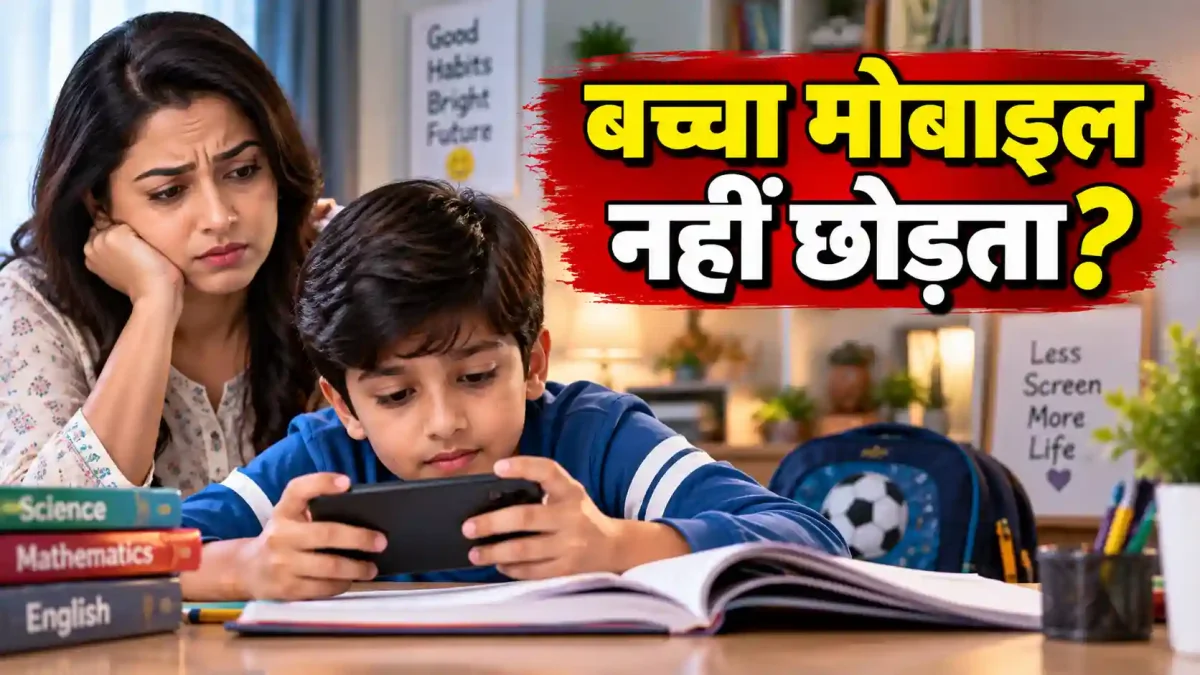 बच्चा मोबाइल नहीं छोड़ता? जानिए स्क्रीन टाइम कम करने के नए उपाय