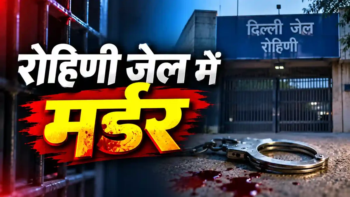 दिल्ली की रोहिणी जेल में खूनी खेल: विचाराधीन कैदी की धारदार हथियार से निर्मम हत्या