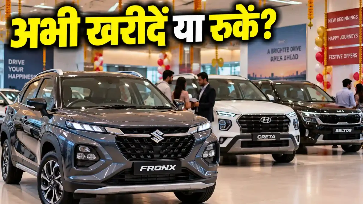 सितंबर में कार खरीदें या त्योहारी सीजन का इंतजार करें? बड़ा डिस्काउंट देखने से पहले जान लें ये 5 बातें